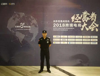 2018跨境電商經營者大會安?；顒幼o衛