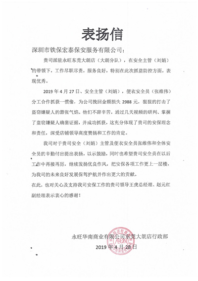 永旺東莞大朗店致信表揚我司保安員敬業職守