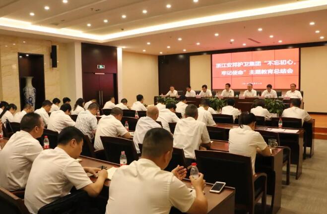 浙江安邦護衛,保安主題教育總結會