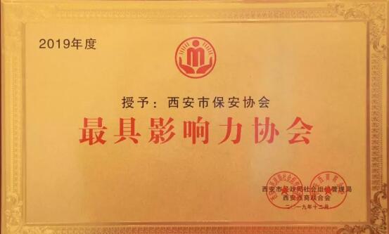 祝賀:西安市保安協會榮獲