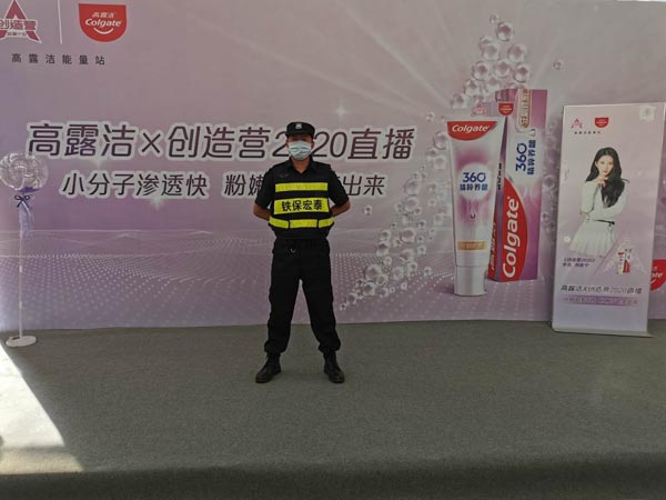 祝賀我司圓滿(mǎn)完成高露潔X創(chuàng)造營(yíng)2020安保護(hù)衛(wèi)活動(dòng)