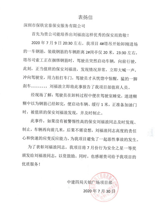 恭喜我司保安榮獲中建四局頒發安全之星一等獎