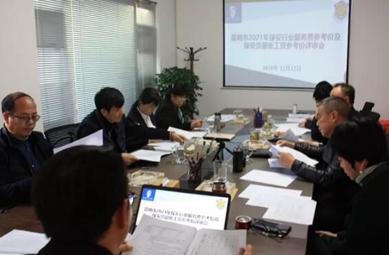 昆明市保安協會召開2021年保安行業服務費參考價及保安員最低工資參考價（征求意見稿）評審會