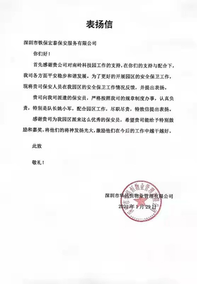 深圳華邑恒物業管理公司致信表揚我司安保員工作盡職盡責