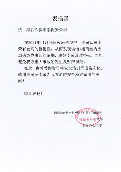 灣際未來新產業投資東莞公司致信表揚我司保安隊員