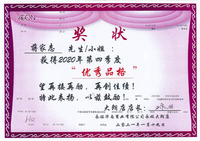 祝賀我司鐵保宏泰安保隊員蔣家志榮獲永旺優秀品格榮譽