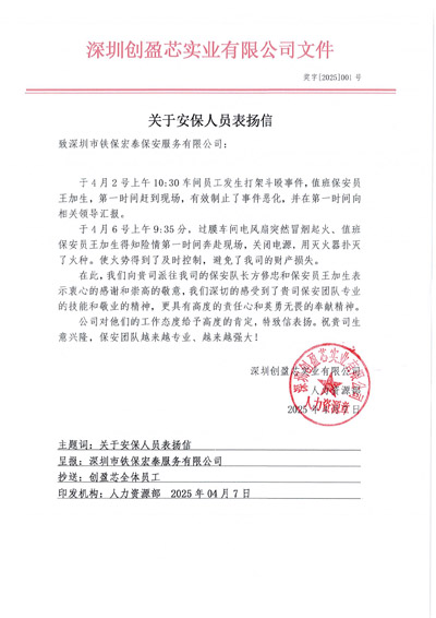 深圳創(chuàng)盈芯實(shí)業(yè)公司致信表揚(yáng)我司鐵保宏泰安保隊(duì)員