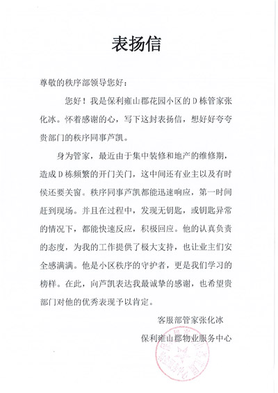 保利雍山郡花園小區(qū)物業(yè)致信表揚(yáng)我司鐵保宏泰保安