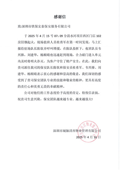 深圳市城脈清西物業(yè)管理有限公司致信表揚(yáng)我司鐵保宏泰保安