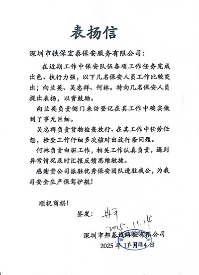深圳邦基線路板致信表揚(yáng)我司鐵保宏泰保安