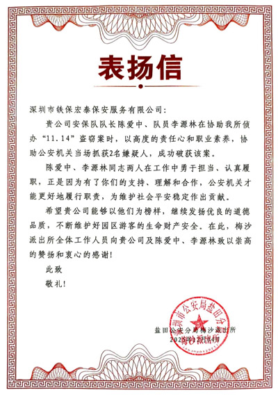 鹽田分局特此致信表揚(yáng)我司鐵保宏泰保安