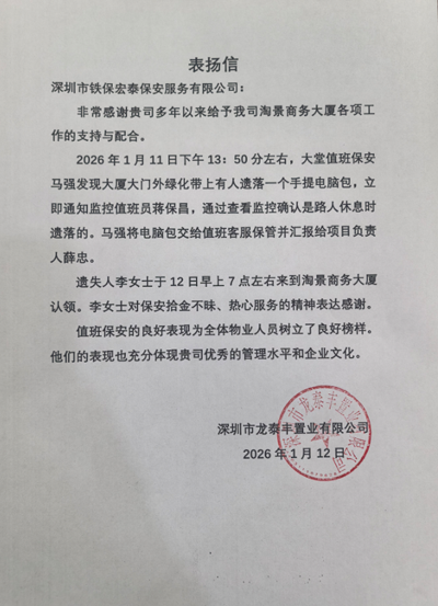  深圳龍泰豐置業公司致信表揚我司鐵保宏泰保安公司
