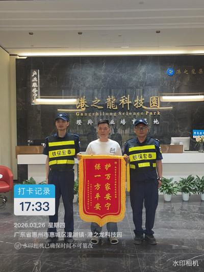 惠州市惠城區(qū)港之龍科技園贈與我司鐵保宏泰榮譽(yù)錦旗